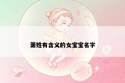 萧姓有含义的女宝宝名字