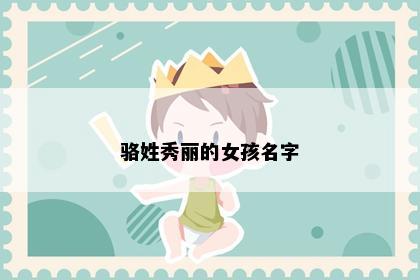 骆姓秀丽的女孩名字