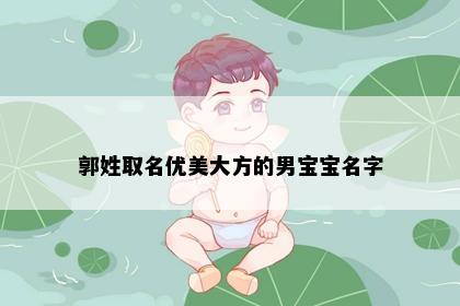 郭姓取名优美大方的男宝宝名字