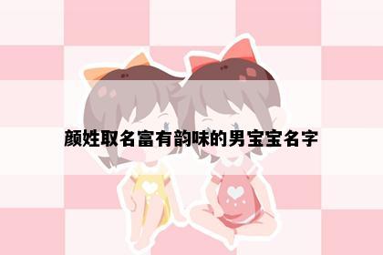 颜姓取名富有韵味的男宝宝名字