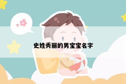 史姓秀丽的男宝宝名字
