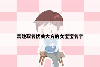裘姓取名优美大方的女宝宝名字