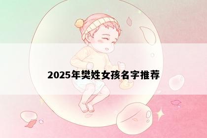 2025年樊姓女孩名字推荐
