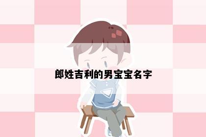 郎姓吉利的男宝宝名字