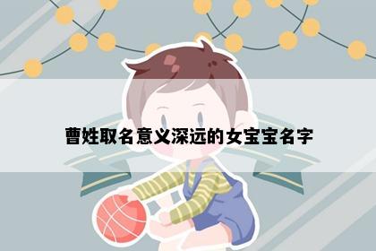 曹姓取名意义深远的女宝宝名字