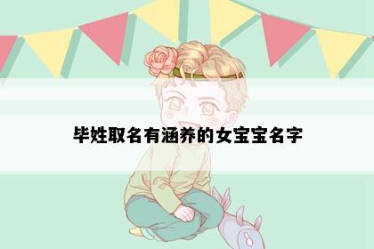 毕姓取名有涵养的女宝宝名字