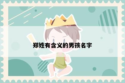郑姓有含义的男孩名字