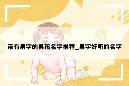 带有帛字的男孩名字推荐_帛字好听的名字