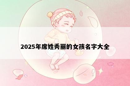 2025年席姓秀丽的女孩名字大全
