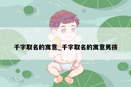 千字取名的寓意_千字取名的寓意男孩