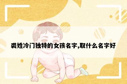 裘姓冷门独特的女孩名字,取什么名字好