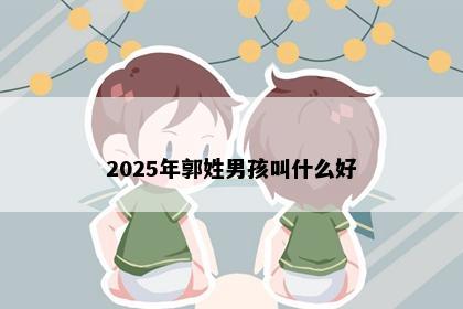 2025年郭姓男孩叫什么好