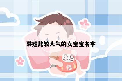 洪姓比较大气的女宝宝名字