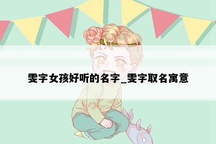 雯字女孩好听的名字_雯字取名寓意