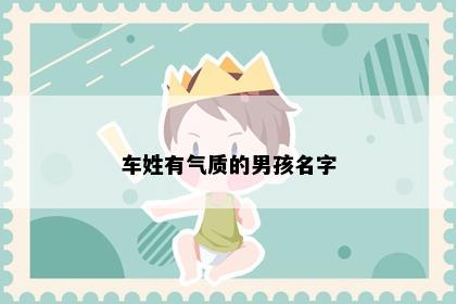 车姓有气质的男孩名字
