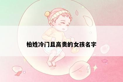 柏姓冷门且高贵的女孩名字