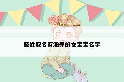 滕姓取名有涵养的女宝宝名字