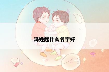 冯姓起什么名字好