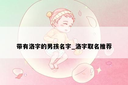 带有洛字的男孩名字_洛字取名推荐