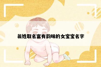 翁姓取名富有韵味的女宝宝名字