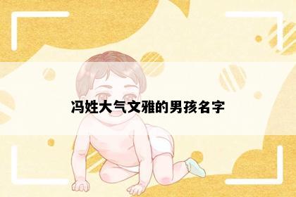 冯姓大气文雅的男孩名字