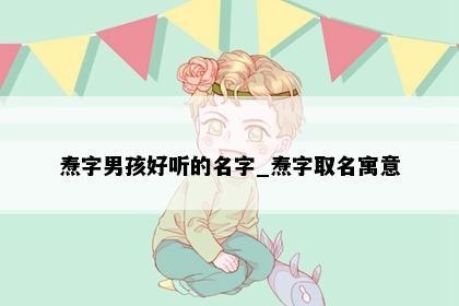 焘字男孩好听的名字_焘字取名寓意