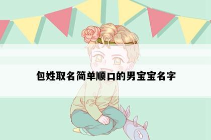 包姓取名简单顺口的男宝宝名字