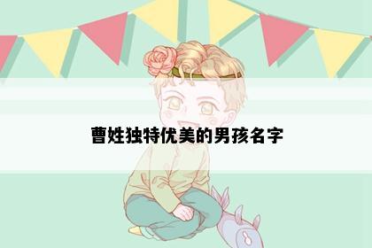 曹姓独特优美的男孩名字