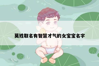 莫姓取名有智慧才气的女宝宝名字