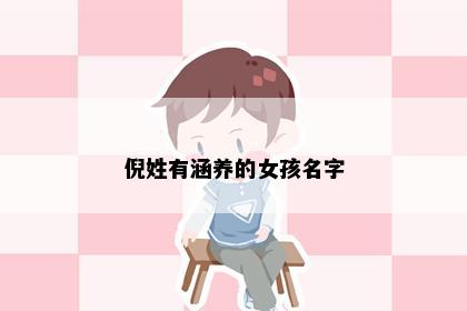 倪姓有涵养的女孩名字