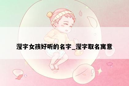 滢字女孩好听的名字_滢字取名寓意