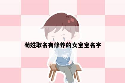 荀姓取名有修养的女宝宝名字