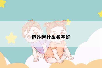 范姓起什么名字好
