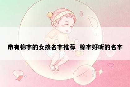 带有棉字的女孩名字推荐_棉字好听的名字