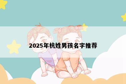 2025年杭姓男孩名字推荐