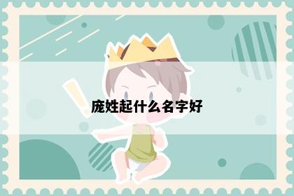 庞姓起什么名字好