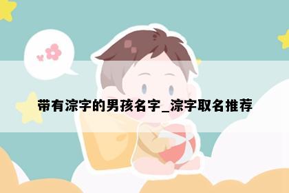 带有淙字的男孩名字_淙字取名推荐
