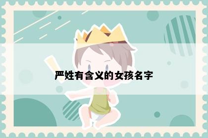 严姓有含义的女孩名字