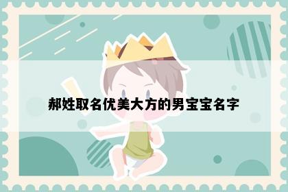 郝姓取名优美大方的男宝宝名字