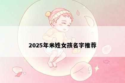 2025年米姓女孩名字推荐
