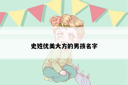 史姓优美大方的男孩名字
