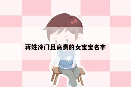 蒋姓冷门且高贵的女宝宝名字