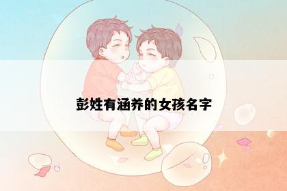 彭姓有涵养的女孩名字