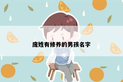 庞姓有修养的男孩名字