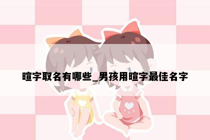暄字取名有哪些_男孩用暄字最佳名字