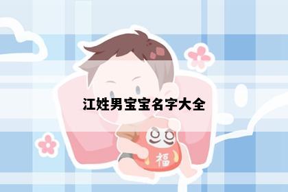 江姓男宝宝名字大全