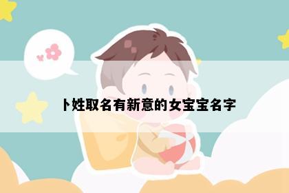 卜姓取名有新意的女宝宝名字