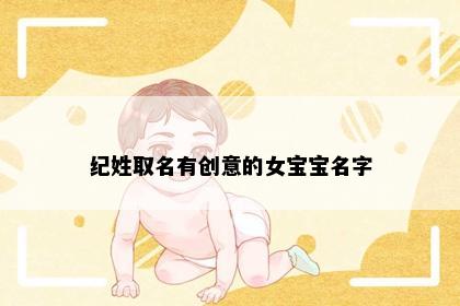 纪姓取名有创意的女宝宝名字