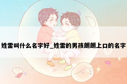 姓雷叫什么名字好_姓雷的男孩朗朗上口的名字