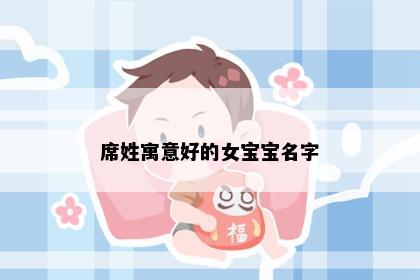 席姓寓意好的女宝宝名字